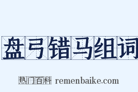 盘弓错马组词是什么意思的图片